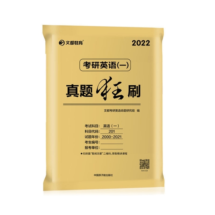 闲置2022考研英语历年真题