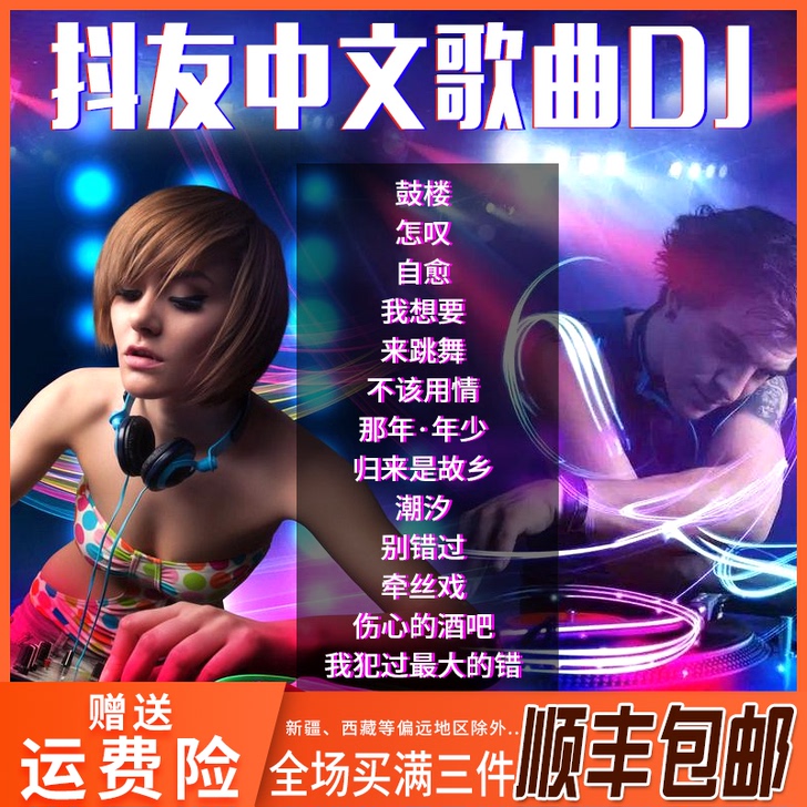 正版2021汽车载劲爆中文dj重低音舞曲抖...