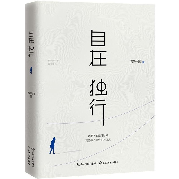 自在独行 贾平凹作品集独行世界 文学散文小...