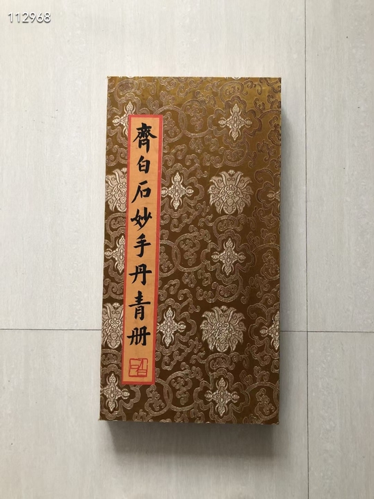 【齐白石】妙手丹青册 大册页,单页尺寸...