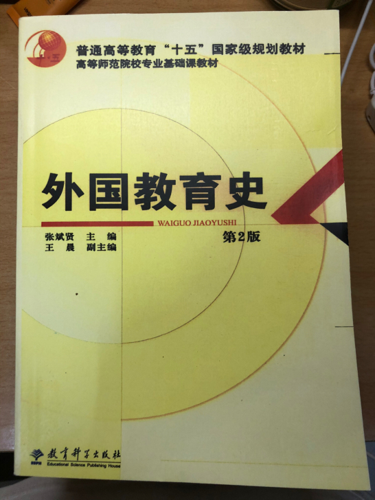 全新外国教育史 教育科学出版社 (第二版)...