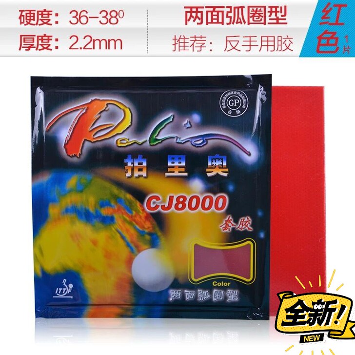 拍里奥cj8000乒乓球套胶,粘性正反都行...