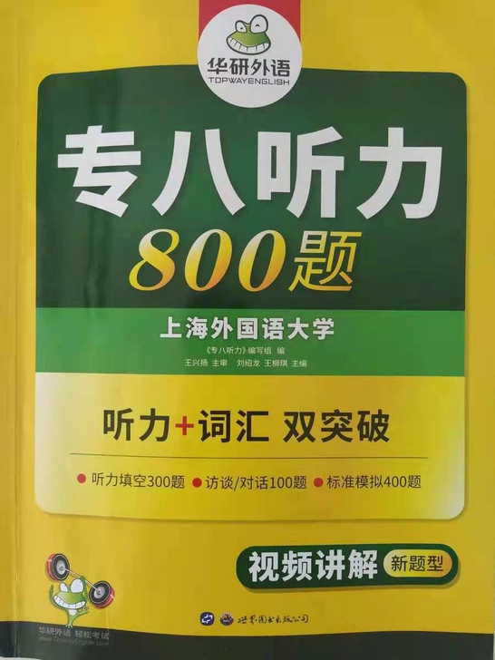华研外语专八听力专项训练备考2022 英语...
