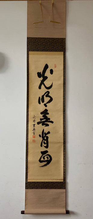 禅语茶挂《光明无省身》