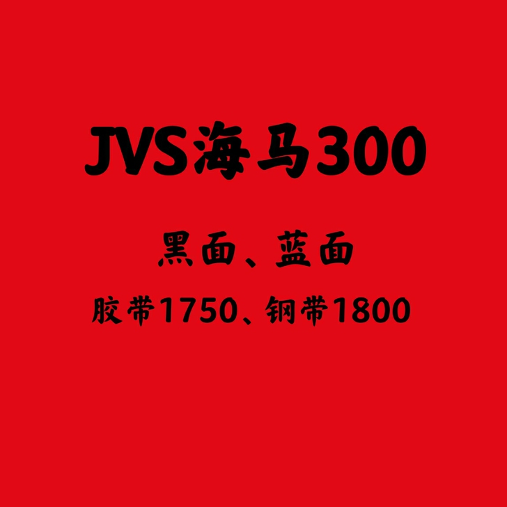 JVS海马300钢带胶带