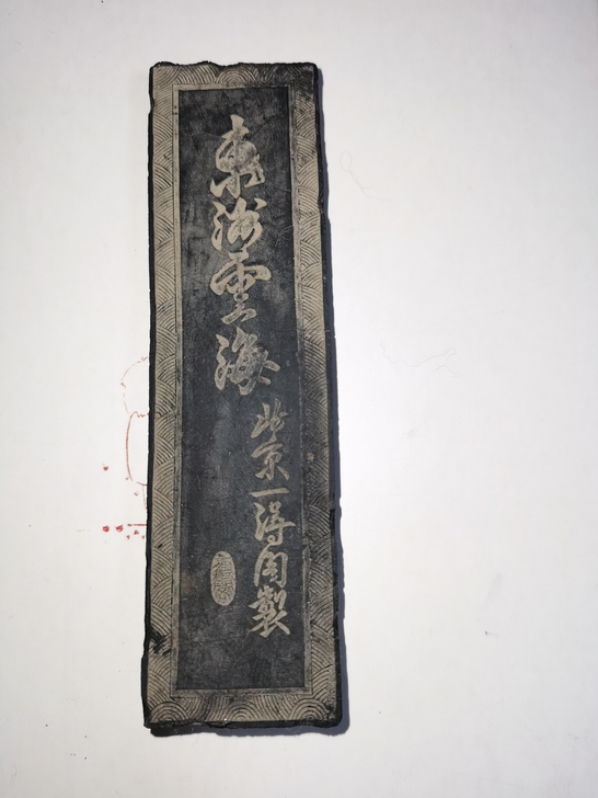 70年代一得阁老墨锭,东洲云海。115克,...