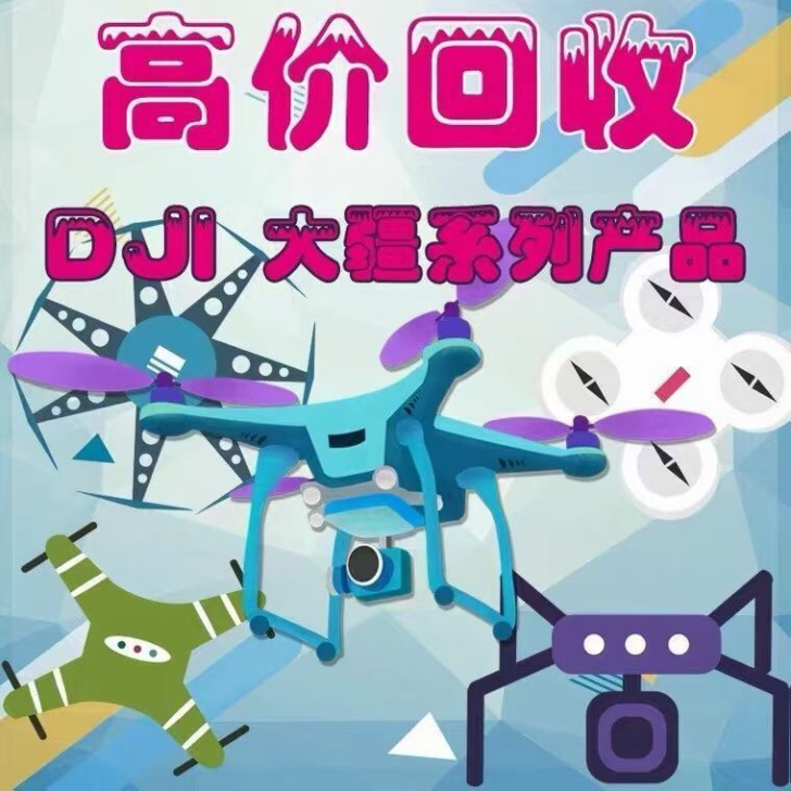 回收大疆Dji无人机，落水机，炸机