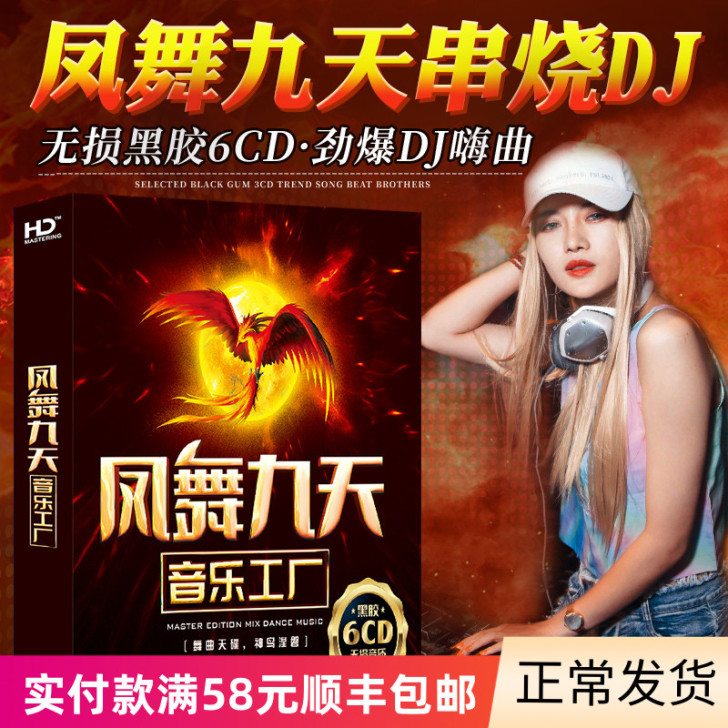正版凤舞九天dj夜店劲爆重低音电音串烧音乐...