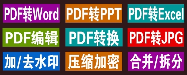PDF合并、拆分、转图片等等代理（不限页数）