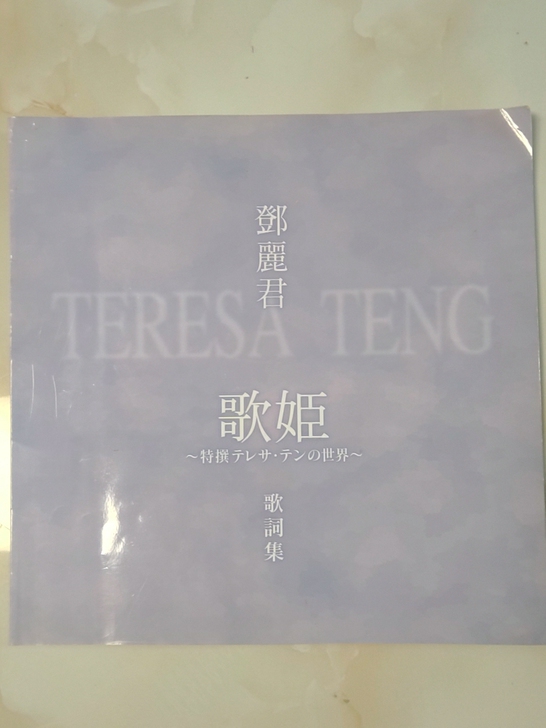 邓丽君 歌姬 十碟套装 缺画册和外盒,碟4...