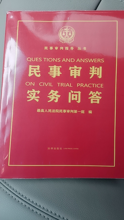 民事审判实务问答 最高人民法院民事审判第一...