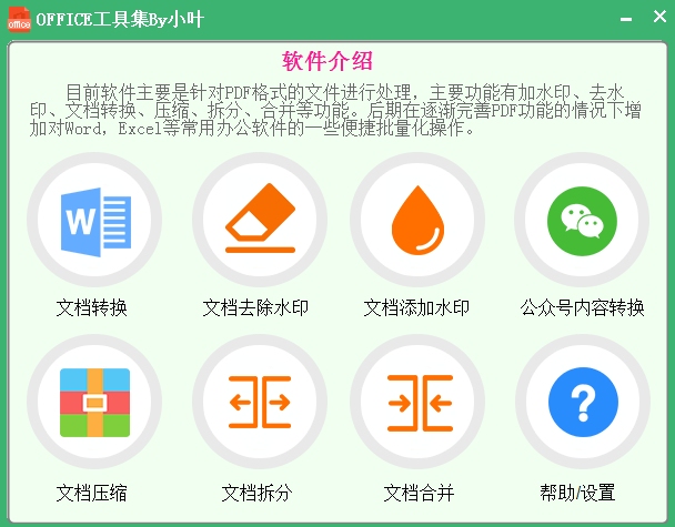 PDF批量操作工具集 去水印 加水印 PD...
