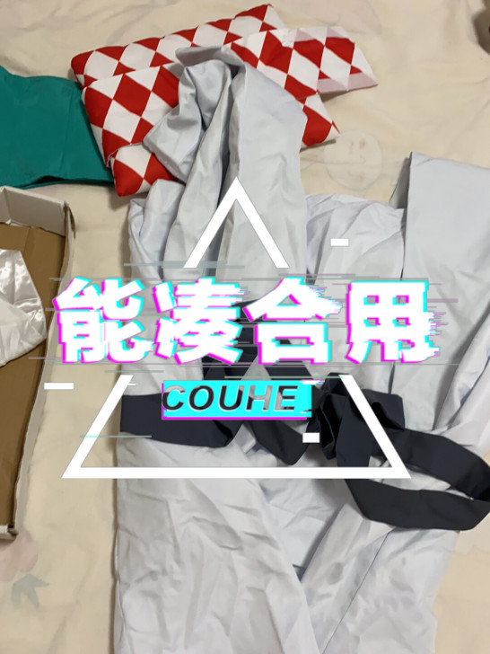 阴阳师山兔cos服 m码穿一 有点瑕疵（一...
