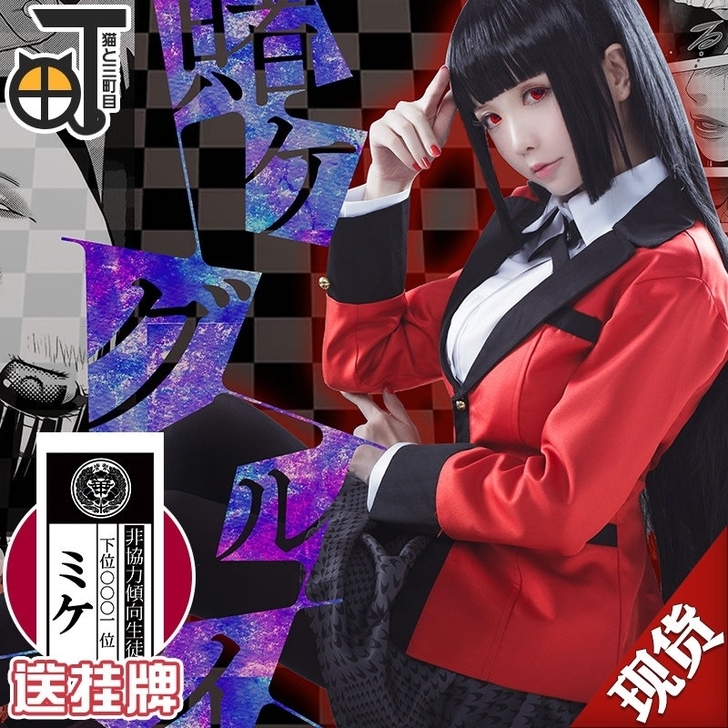 三町目家狂赌之渊早乙女芽亚里cos