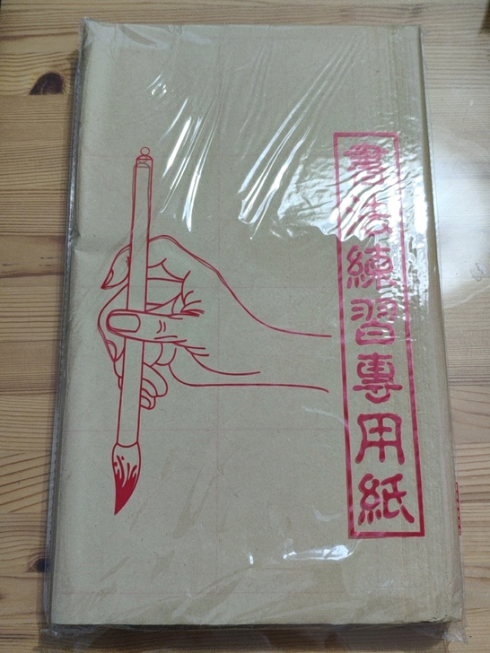 全新未拆封,书法练习专用纸,张数不清楚,没...