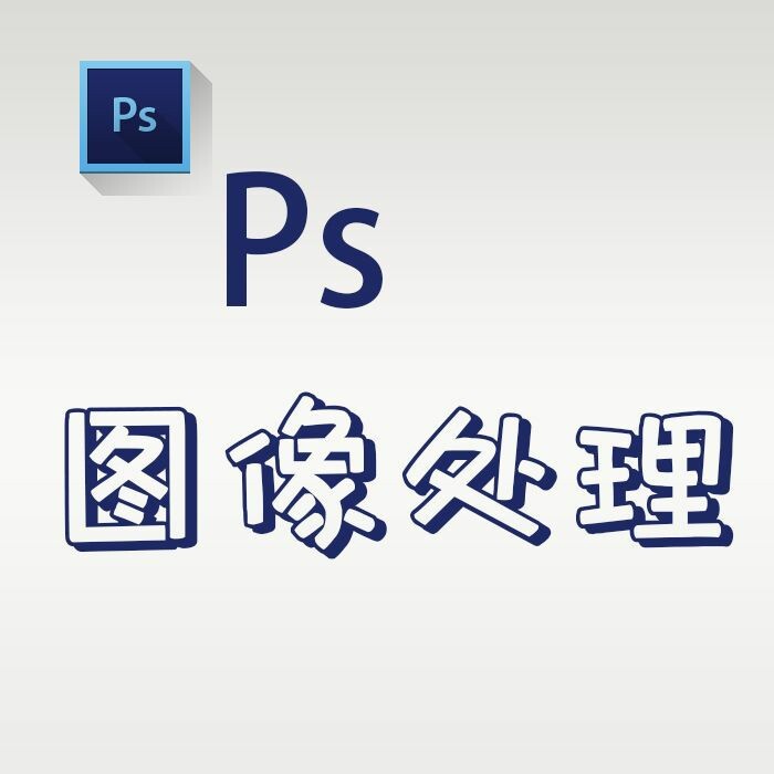 PS图片处理，P图 ，修图 ，调色，抠图 ...