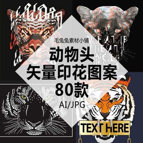 高品质矢量印花图案老虎鹰狮头素材服装设计T...