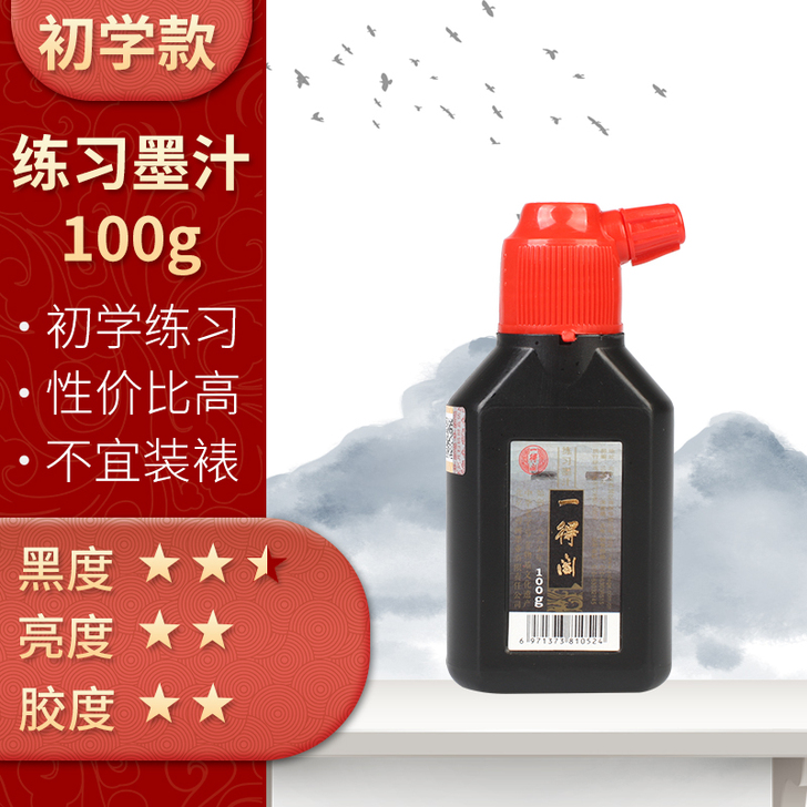 正品一得阁精制墨汁100g书画高级墨汁(2...
