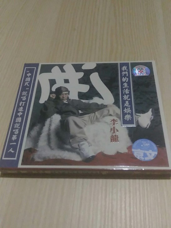 《京文.大音像标》说唱 李小龙 我们的生活...