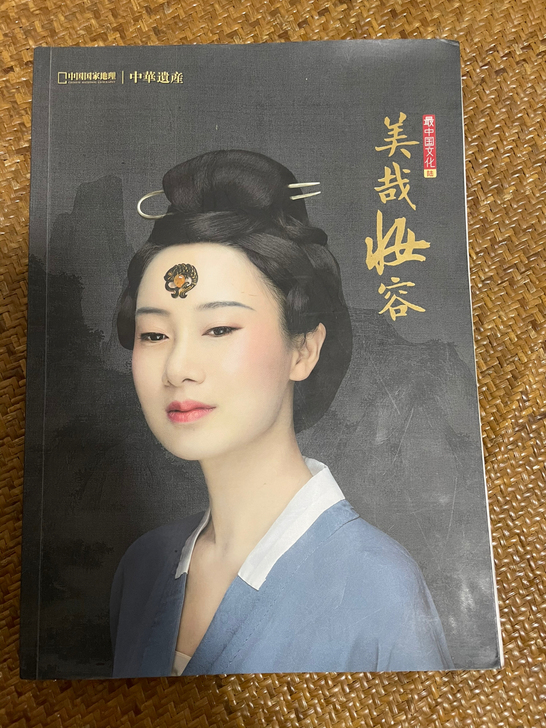 美哉妆容 中国国家地理 中华遗产杂志