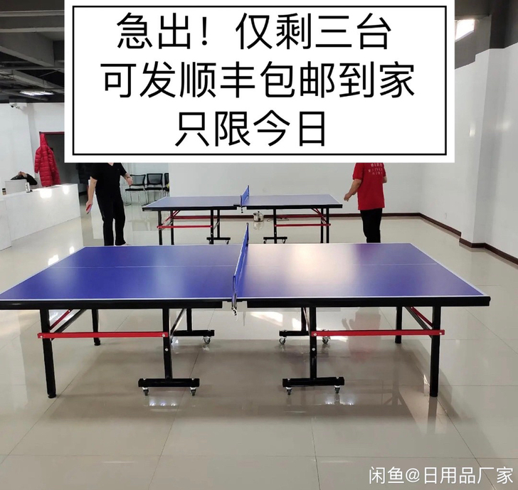 急出包邮 公司福利多采购一批乒乓球桌球台家...