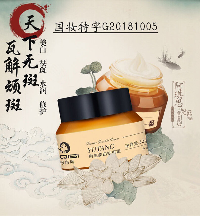 阿琪思 俞唐美白祛斑霜 功效：美白 功效：...