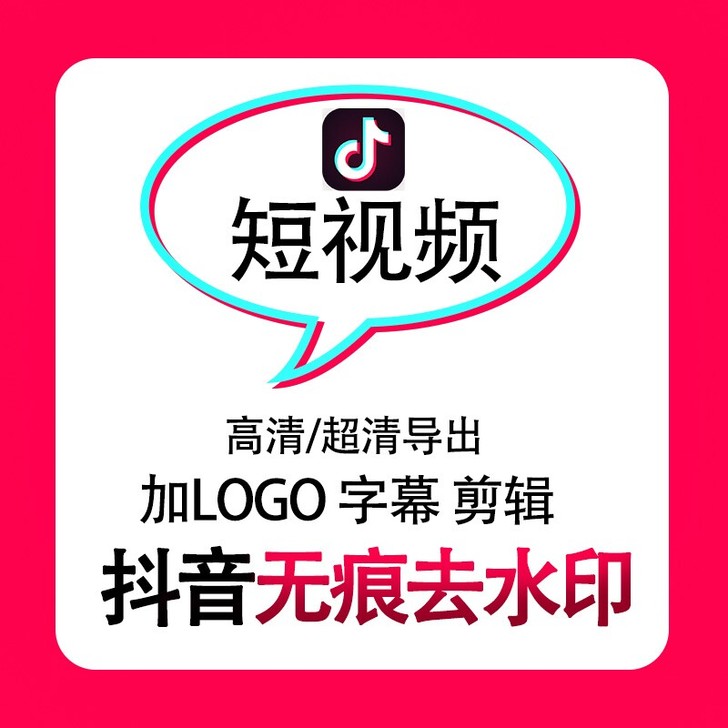 抖音短视频去水印,无痕高清,加字幕,log...