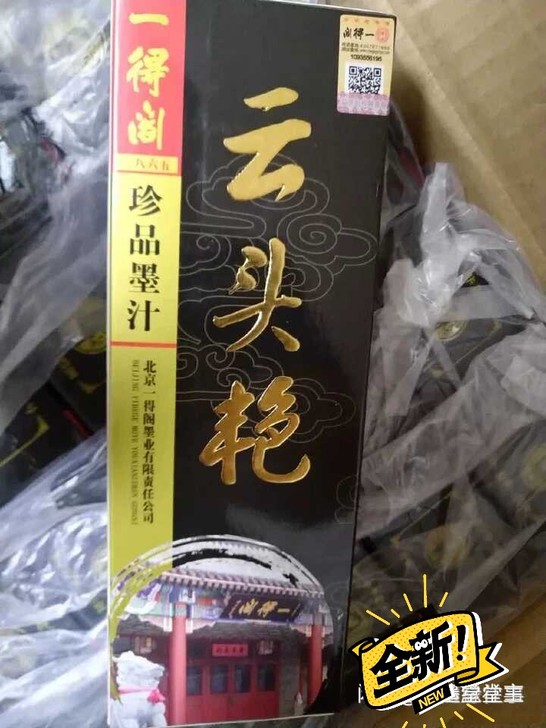 云头艳墨汁  珍品墨汁  一得阁好墨汁