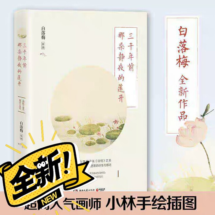 三千年前那朵静夜的莲开 白落梅 著 中国现...
