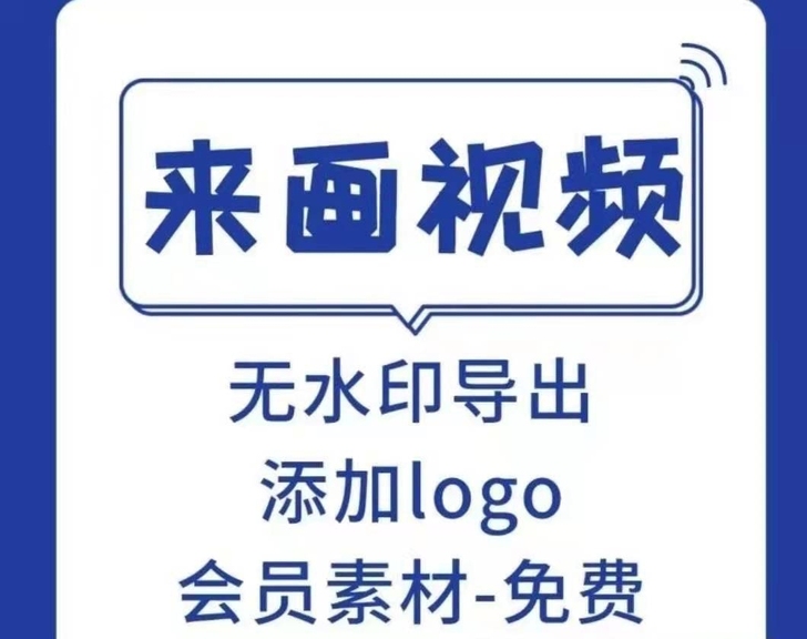 来画 企业至尊版 去水印 模板
