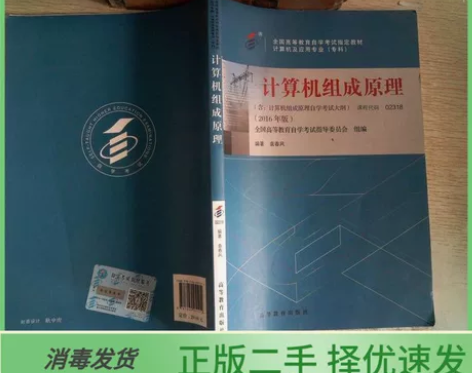 【正版二手书】计算机组成原理 袁春风 高等...