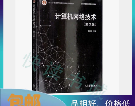 二手正版 计算机网络技术 第三3版 施晓秋...