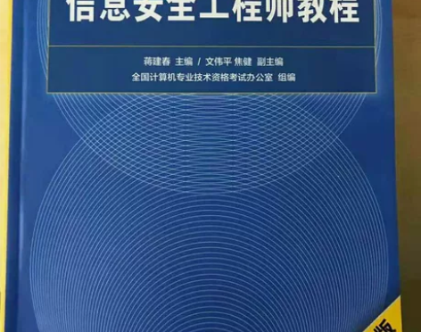 包邮 软考 信息安全工程师教程 第二版 清...