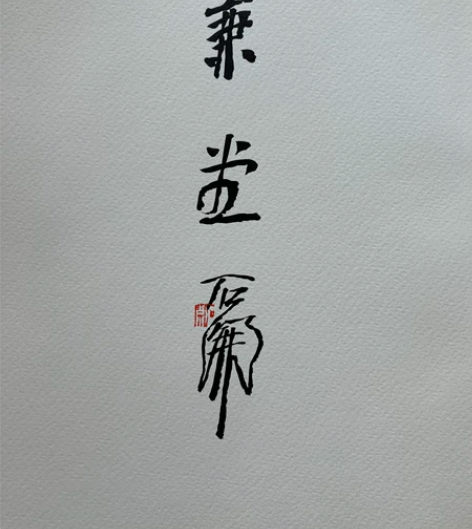 石开扉页题斋一品，尺寸28.5×20.5。...