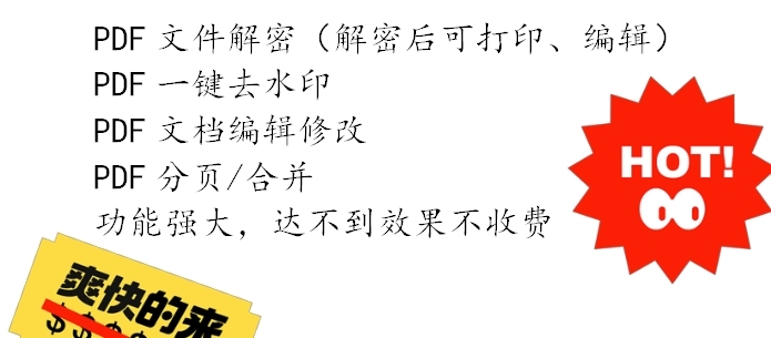 超实用的PDF集合。PDF去水印，解密码（...