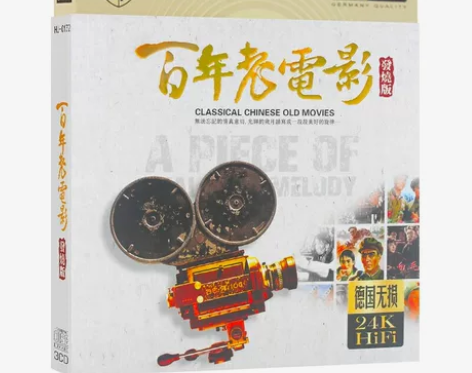 老电影cd 插曲主题曲经典国语老歌红歌民歌...