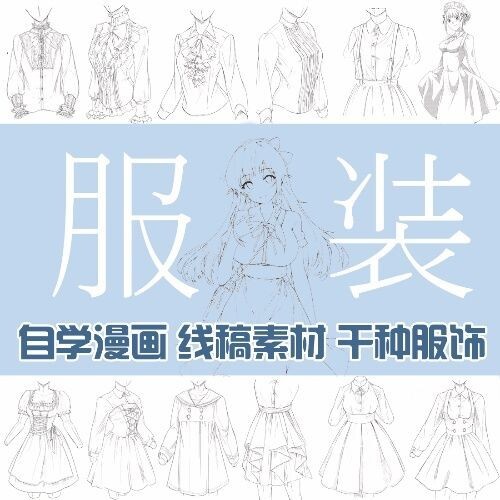 动漫服装描绘方法 各种角色衣服 CG原画 ...