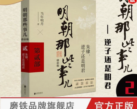 历史小说 通史历史明朝那些事儿增补版 第2...