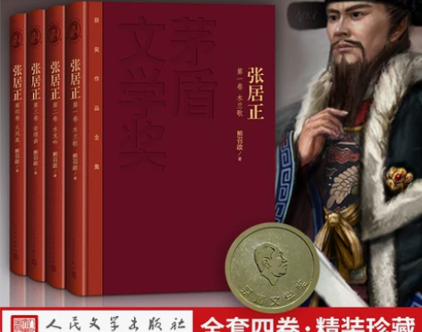 茅盾文学奖获奖作品全集:张居正(套装1-4