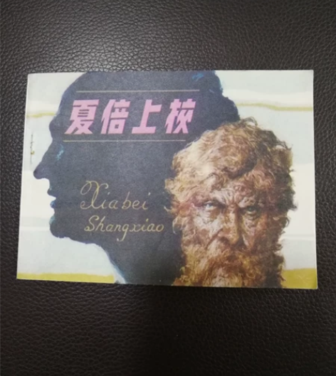 连环画(夏倍上校)美品!巴尔扎克作品。81...