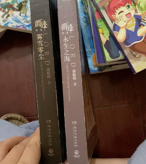 郭敬明爵迹 第一卷和第二卷 八成新 无折角...