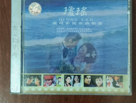 琼瑶影视金曲精选，9.5新， 满100元包...