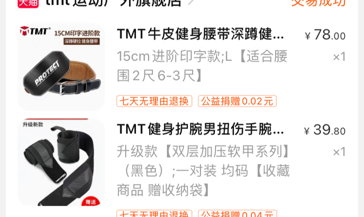 出tmt腰带和护腕 使用个位数 买大了 爽...