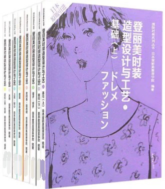 登丽美时装造型设计与工艺 共八本 PDF版...