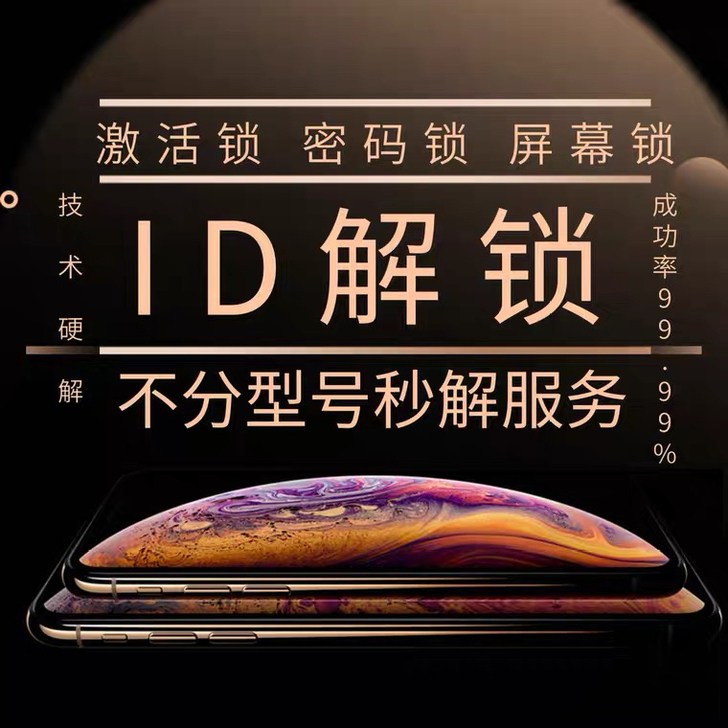 解ID停用激活锁丢失模式恶意锁,硬解100...