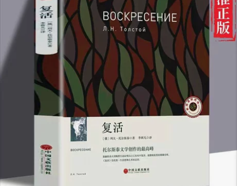 复活 正版 托尔斯泰文学创作的最高峰 中小...