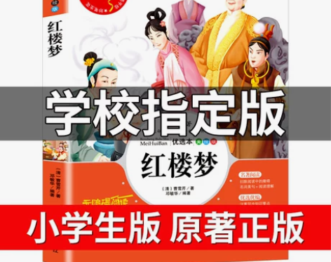 红楼梦小学生版原著正版