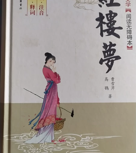 买了没看过，没用过，全新，红楼梦无障碍阅读...