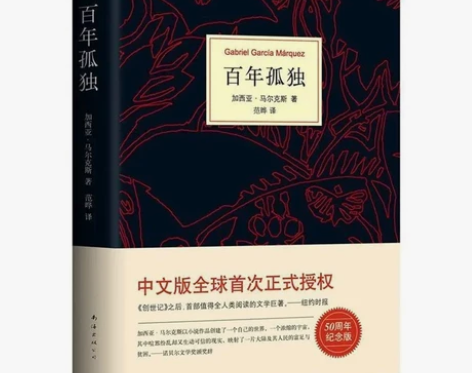 百年孤独缔造文坛传奇奇迹名篇诺贝尔文学奖外...