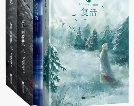 正版丨大卫科波菲尔精装全两册+复活+老人与...